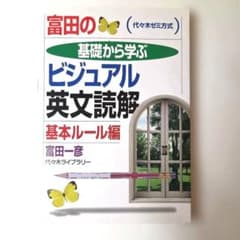 富田の基礎から学ぶ ビジュアル英文読解 基本ルール編 代々木ゼミ方式 富田一彦のサムネイル
