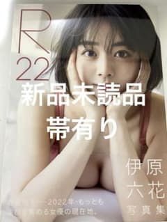 伊原六花 写真集 『 R22 』新品未読品帯有り - メルカリ