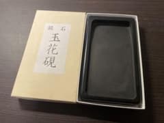 銘石 玉花硯 箱入りのサムネイル