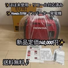 ✨ほぼ未使用・リコール対応済み✨ Honda EU18i インバーター発電機 ✨ほぼ未使用・リコール対応済み✨ Honda EU18i インバーター発電機