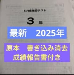最新！原本！サピックス2025年5月3年5月度確認テスト！ 成績報告書付き