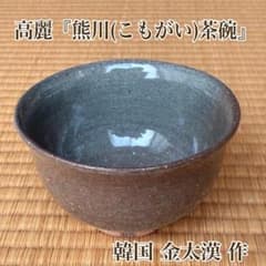 茶道具『熊川(こもがい)茶碗』韓国 金大漢作 茶道具『熊川(こもがい)茶碗』韓国 金大漢作 - メルカリ