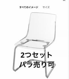 1月末で消去 IKEA tobis トービス 透明椅子 2つ 1月末で消去 IKEA tobis トービス 透明椅子 2つ - メルカリ
