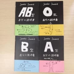 自分の説明書 4冊セット A型 B型 O型 AB型のサムネイル