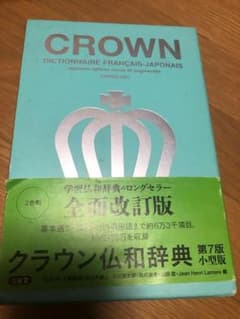 クラウン仏和辞典 = CROWN DICTIONNAIRE FRANÇAIS-…のサムネイル