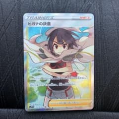 ポケモンカード ヒガナの決意SRのサムネイル