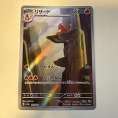 リザード AR SV2a ポケモンカード151 169/165のサムネイル