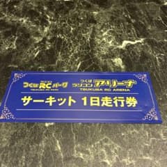 つくばRCパーク つくばラジコンアリーナ サーキット1日走行券 - メルカリ