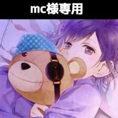 【mc様専用】のサムネイル