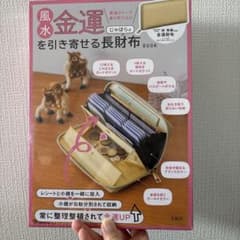 風水金運を引き寄せる じゃばら式長財布BOOKのサムネイル
