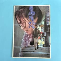 映画「居酒屋兆治」パンフレットのサムネイル