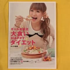ギャル曽根流大食いHAPPYダイエットのサムネイル