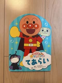 できたよ！アンパンマン てあらい 絵本のサムネイル