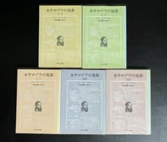 【絶版文庫】カラマーゾフの兄弟　全5巻　ドストエフスキー　中公文庫　池田健太郎 絶版文庫】カラマーゾフの兄弟 全5巻 ドストエフスキー 中公文庫