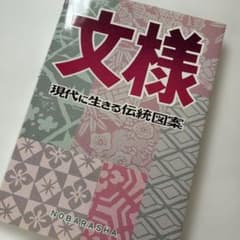 文様 現代に生きる伝統図案のサムネイル