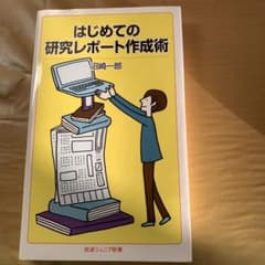 はじめての研究レポート作成術のサムネイル
