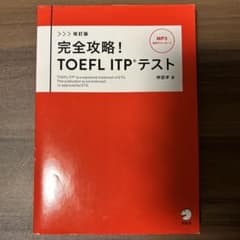 完全攻略！TOEFL ITPテストのサムネイル