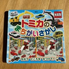 さき様 専用!! トミカの まちがいさがしのサムネイル