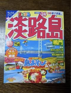 ガイドブック「まっぷる 淡路島 鳴門'24」のサムネイル