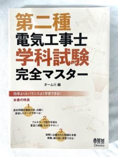 第二種電気工事士 完全マスターのサムネイル