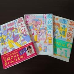 腐女医の医者道! 3巻セットのサムネイル