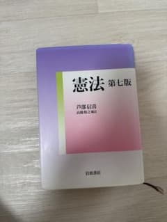 憲法 第七版 芦部信喜 高橋和之補訂 岩波書店のサムネイル