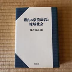 畿内の豪農経営と地域社会のサムネイル