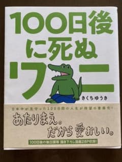 100日後に死ぬワニのサムネイル