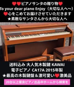 送料込み 木製鍵 KAWAI 電子ピアノ CA17A 15年製 激可愛い♥激美品
