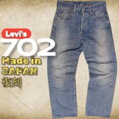 日本製】リーバイス 702XX デニム W32 シンチバック ビッグE 復刻