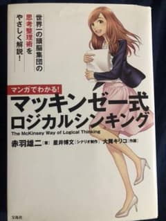エダ様専用 マンガでわかる! マッキンゼー式ロジカルシンキングのサムネイル