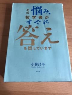 その悩み、哲学者がすでに答えを出していますのサムネイル