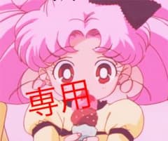 ♡様 専用ページのサムネイル