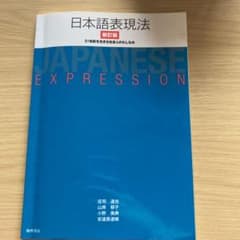 日本語表現法 新訂版 21世紀を生きる社のサムネイル