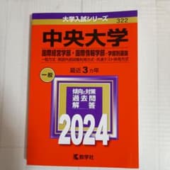 2024中央大学(国際経営学部・国際情報学部)322のサムネイル