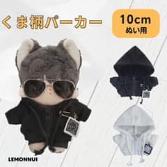 10cm 着せ替え ぬい服 パーカー トップス 黒 ぬいぐるみ服-A151201