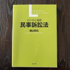 ロジカル演習 民事訴訟法のサムネイル