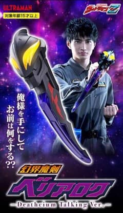 【新品未開封】 幻界魔剣 ベリアロク-Deathcium Talking Verのサムネイル