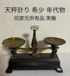 天秤はかり 計り 旧家出し 希少 高級品 アンティーク ビンテージ 