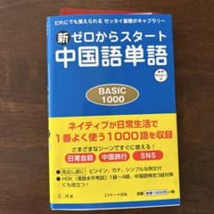 新　ゼロからスタート中国語単語のサムネイル