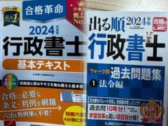 2024年版 行政書士　ウォーク問法令編+合格革命テキストのサムネイル