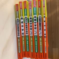 2021年　中学受験　過去問のサムネイル