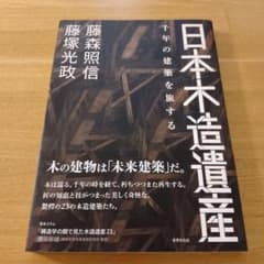 日本木造遺産 千年の建築を旅する 藤森照信のサムネイル