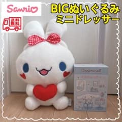 【新品未使用】サンリオ　シナモロール BIGぬいぐるみ ミニドレッサー　非売品