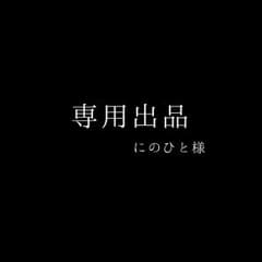 にのひと様 専用のサムネイル