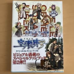 英雄伝説　空の軌跡the3rd スペシャルコレクションブックIIのサムネイル