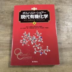 ボルハルト・ショアー 現代有機化学 第8版 上のサムネイル
