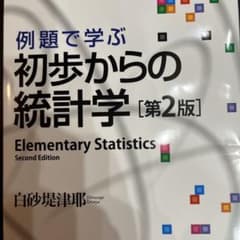 初歩からの統計学 [第2版]のサムネイル