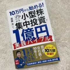10万円から始める! 小型株集中投資で1億円 実践バイブルのサムネイル