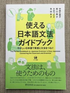 使える日本語文法ガイドブック やさしい日本語で教室と文法をつなぐのサムネイル